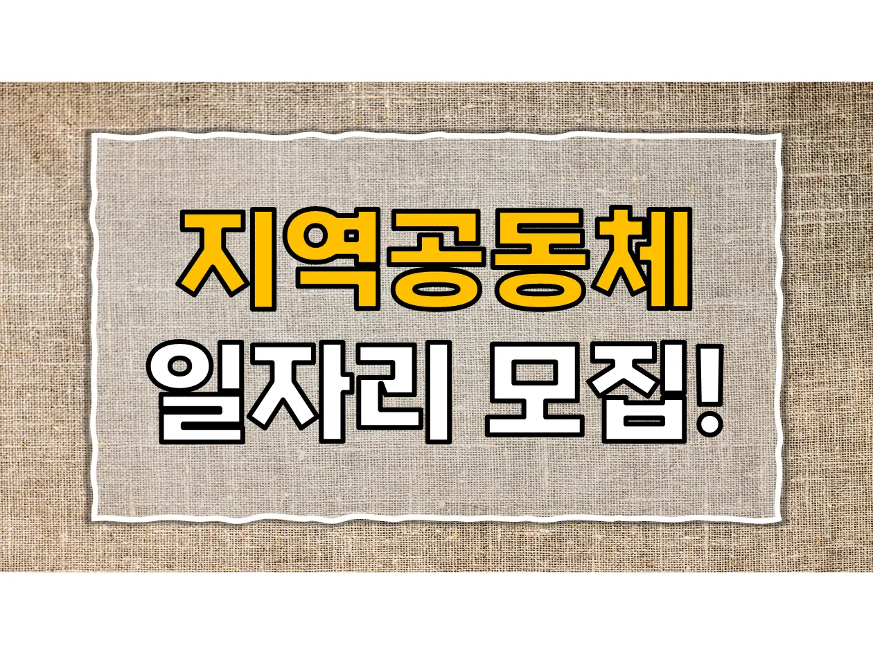  하반기 지역공동체 일자리모집: 1일 5시간 근무로 53,100원을 받아보세요!
