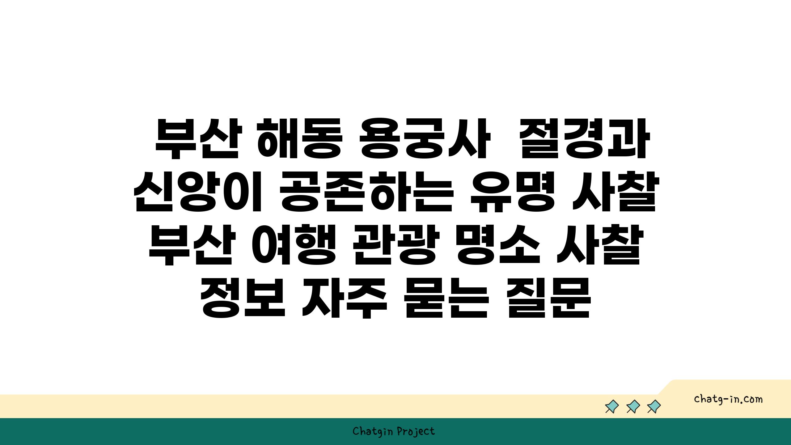  부산 해동 용궁사  절경과 신앙이 공존하는 유명 사찰  부산 여행 관광 명소 사찰 정보 자주 묻는 질문