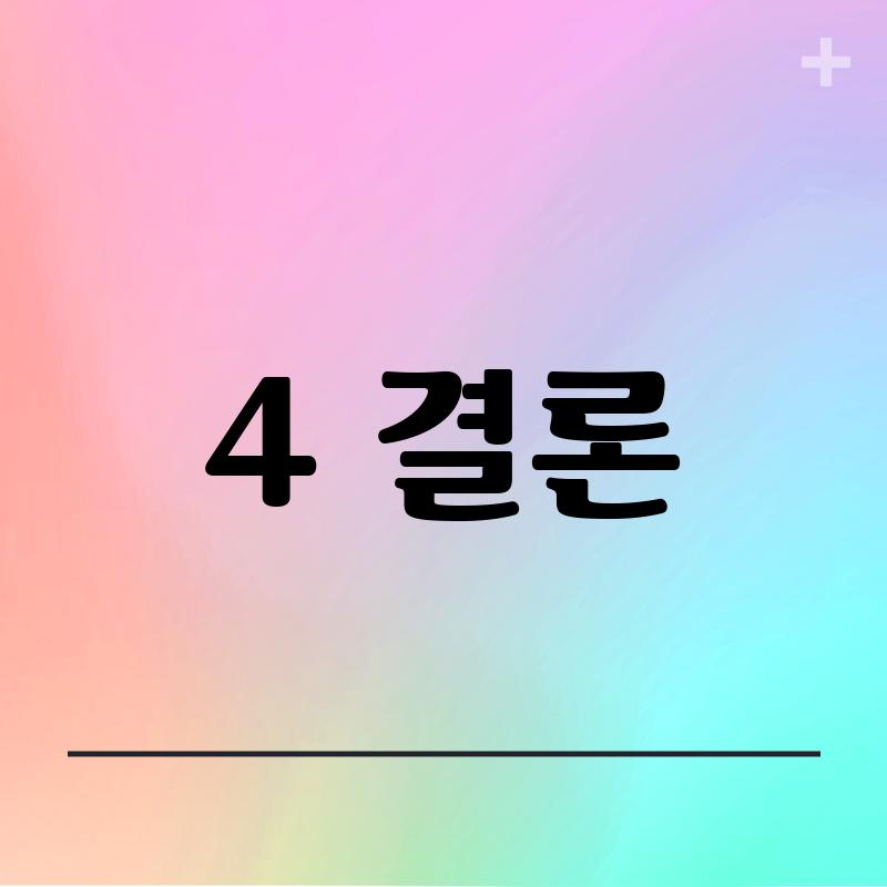 4. 결론