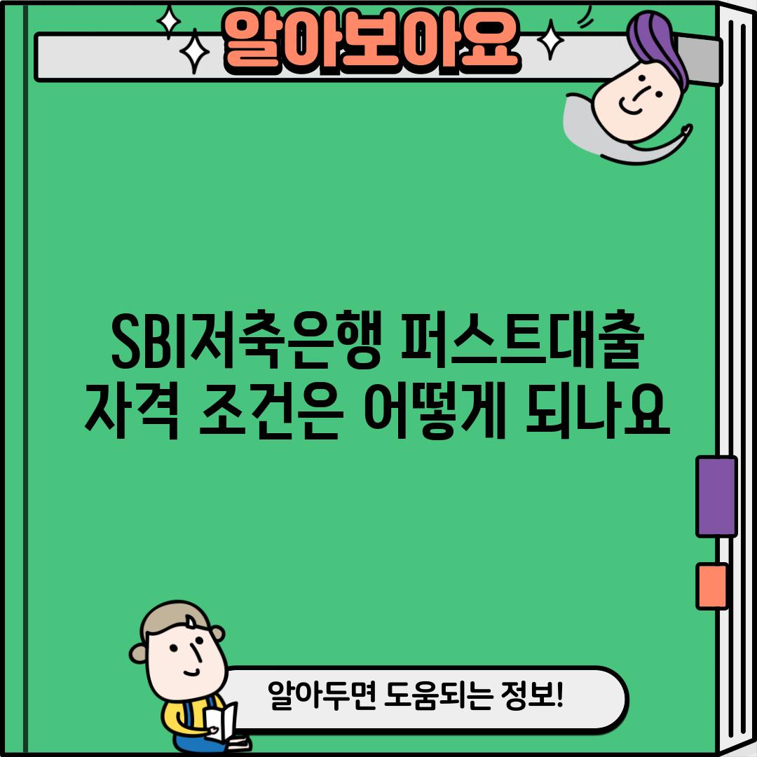 SBI저축은행 퍼스트대출 자격 조건은 어떻게 되나요?