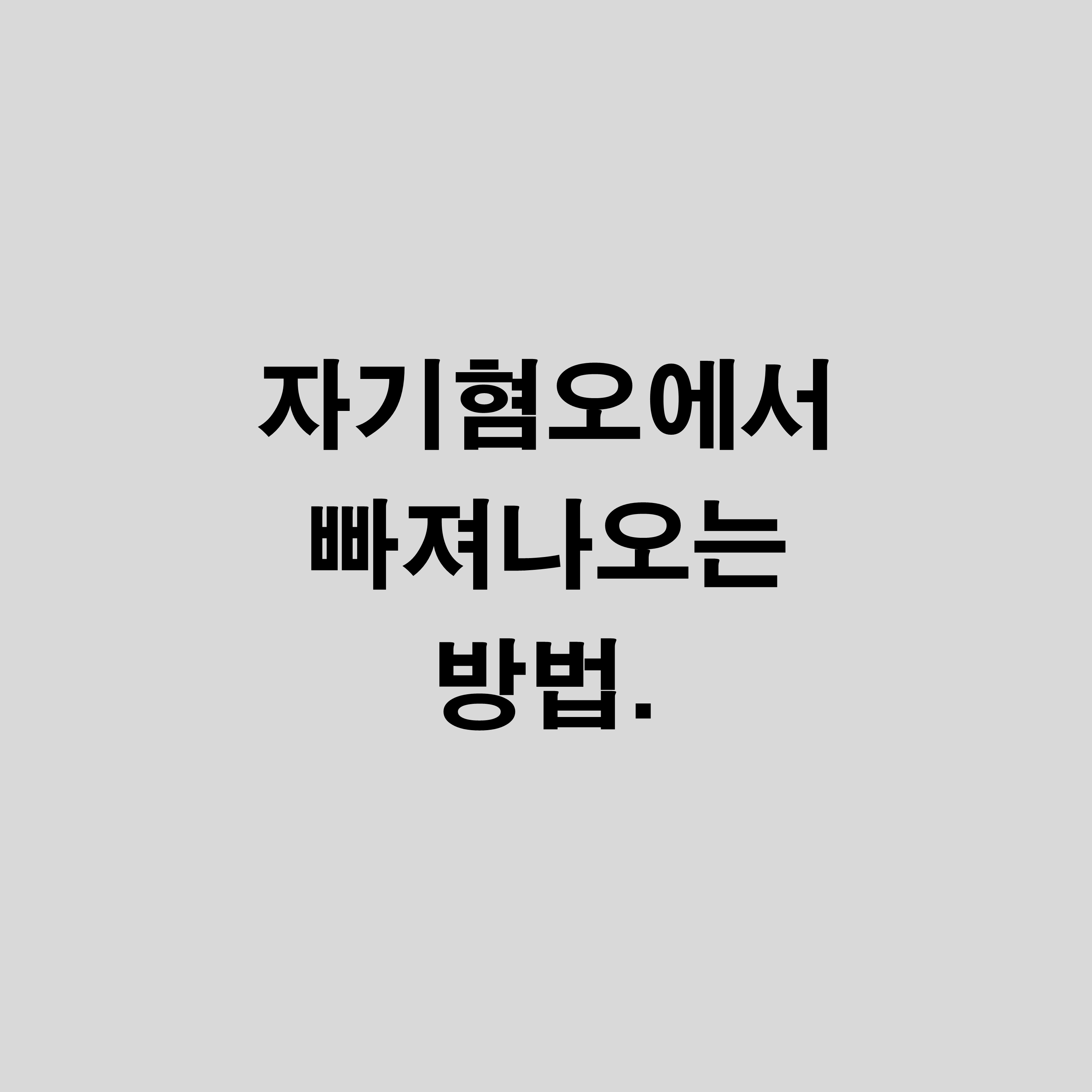  12가지 인생의 법칙 - 자기혐오에서 빠져나오는 방법