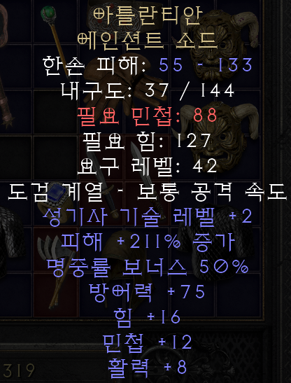  디아블로2 레저렉션 아틀란티안 에인션트 소드(애틀랜티언,상점행)