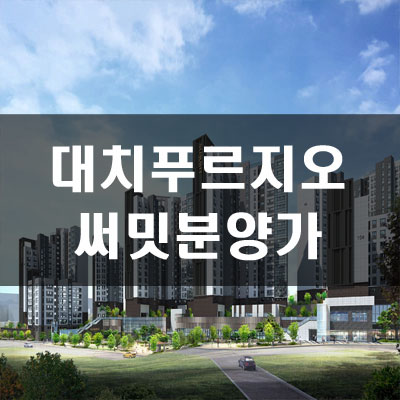  대치 푸르지오 써밋 분양가,시세비교,예상가점