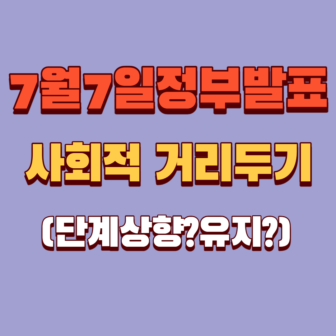 거리두기썸네일일사진