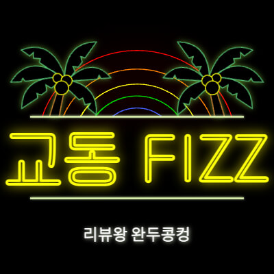 대구 교동 술집 - 교동 맛집 - 피즈 - FIZZ - 안주 맛집 - 내돈내산 - 썸네일