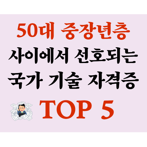 50대 중장년층 사이에서 선호되는 국가 기술 자격증 TOP 5