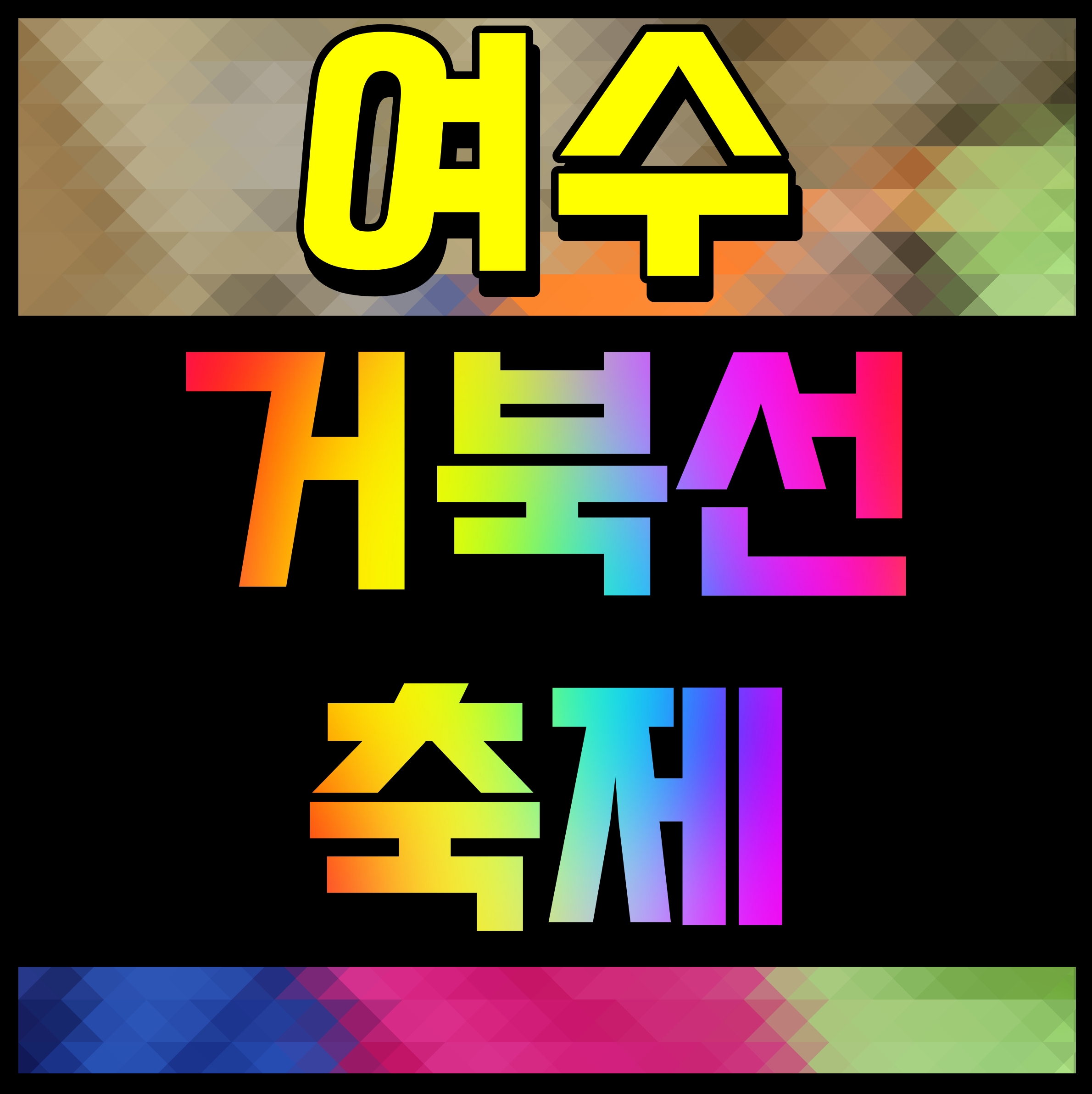  여수 거북선축제 일정 불꽃놀이 장민호 축하공연까지 알차네