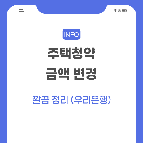 주택청약-금액-변경-관련-포스팅-메인