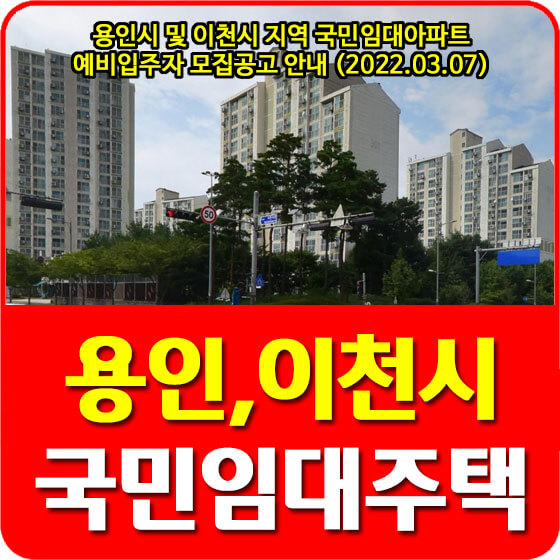  용인시 및 이천시 지역 국민임대아파트 예비입주자 모집공고 안내 (2022.03.07)