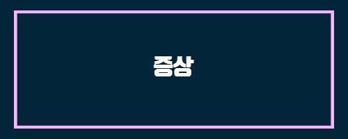  증상