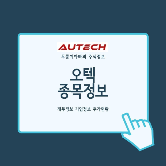  오텍(autech) - 코로나19 신규 확진자 급증속 사회적 거리두기 3단계 격상 우려 등에 테마 상승 속 상한가