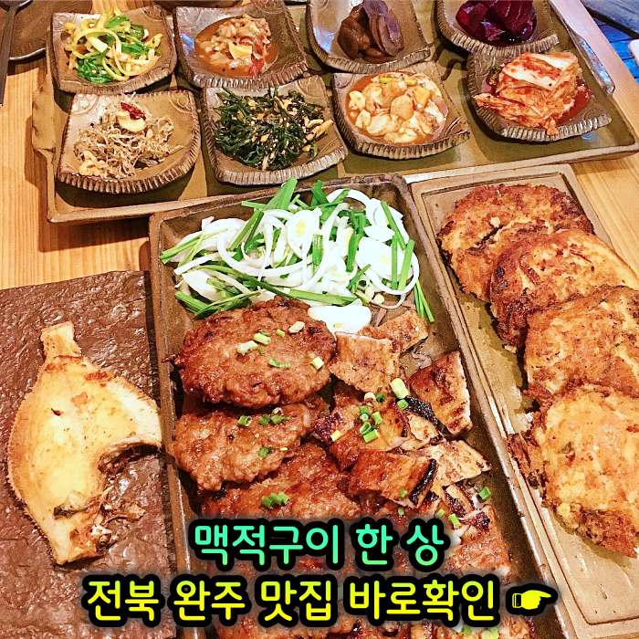 전북 완주 맛집 기본 12찬 맥적구이 한정식