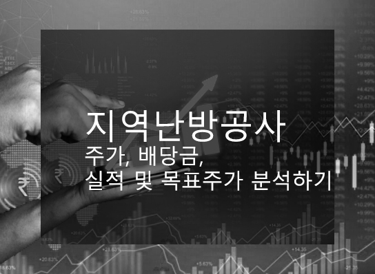  지역난방공사 주가, 배당금, 실적 및 목표주가 분석하기