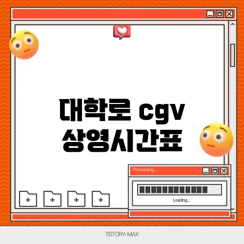 대학로 cgv 상영시간표