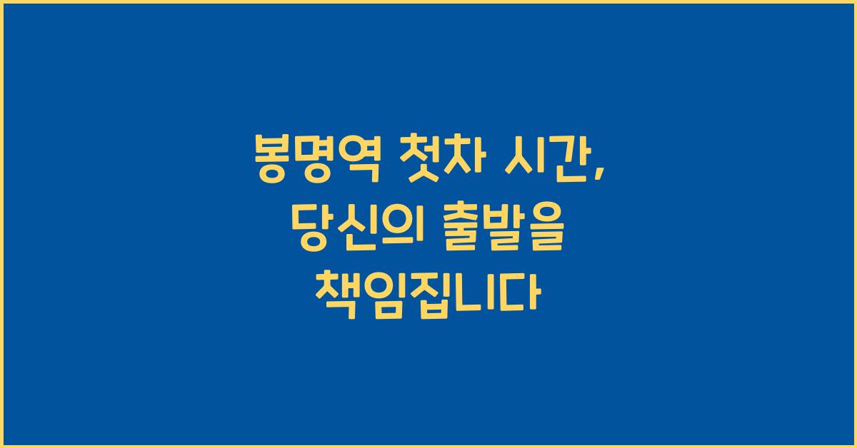 봉명역 첫차 시간