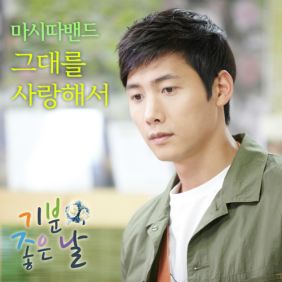  마시따 밴드 그대를 사랑해서 듣기/가사/앨범/유튜브/뮤비/반복재생/작곡작사