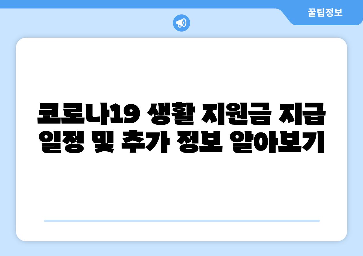 코로나19 생활 지원금 지급 일정 및 추가 정보 알아보기