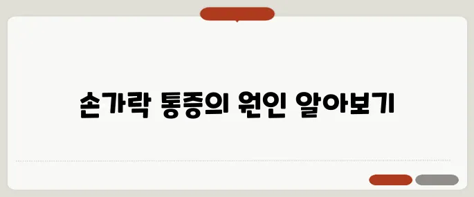 손가락 마디 통증 원인 관절염 초기일 수 있어요