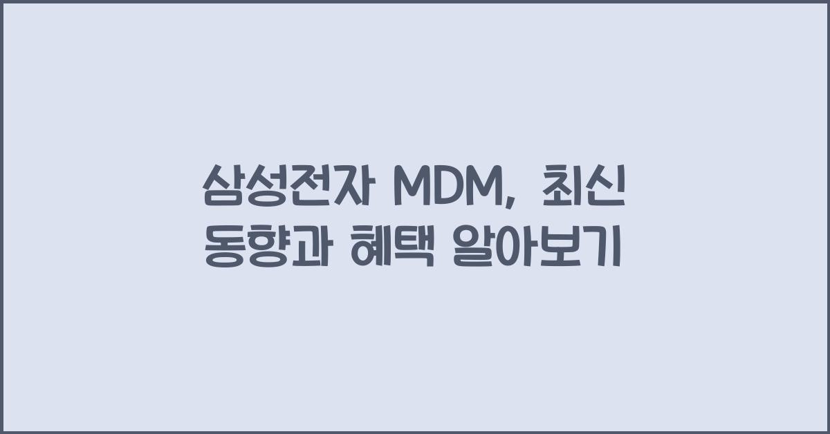 삼성전자 mdm