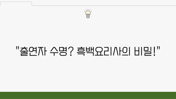 넷플릭스 화제의 예능 흑백요사