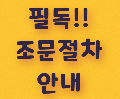  장례예절, 조문절차 안내...읽고가세요!