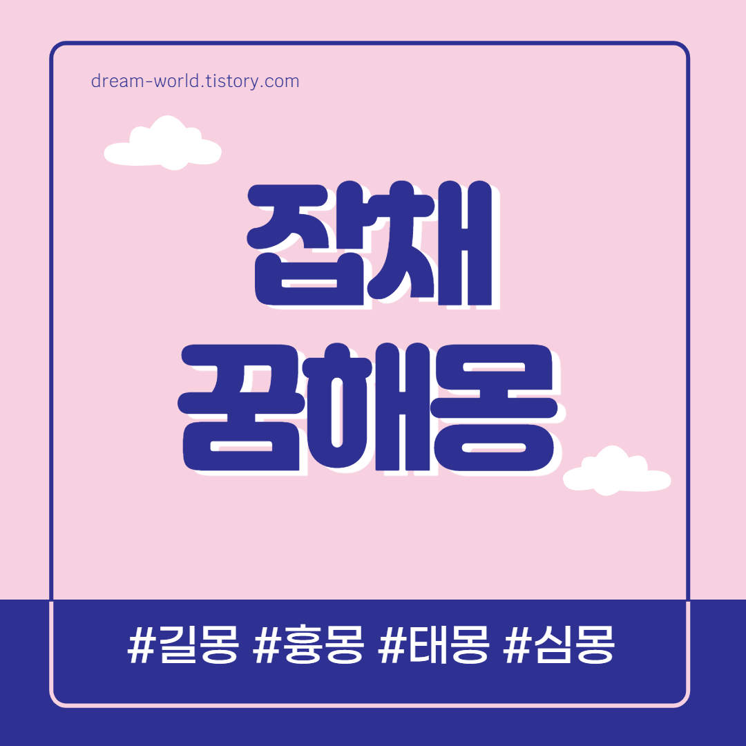  잡채 꿈해몽 15가지 총정리 (잡채 먹는 꿈해몽, 잡채 만드는 꿈 해몽, 잡채 받는 꿈 풀이)