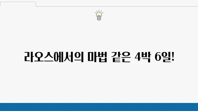 여행 리뷰: 라오스 4박 6일 동안의 특별한 경험