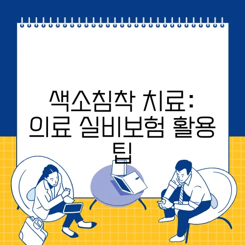 색소침착 치료: 의료 실비보험 활용 팁