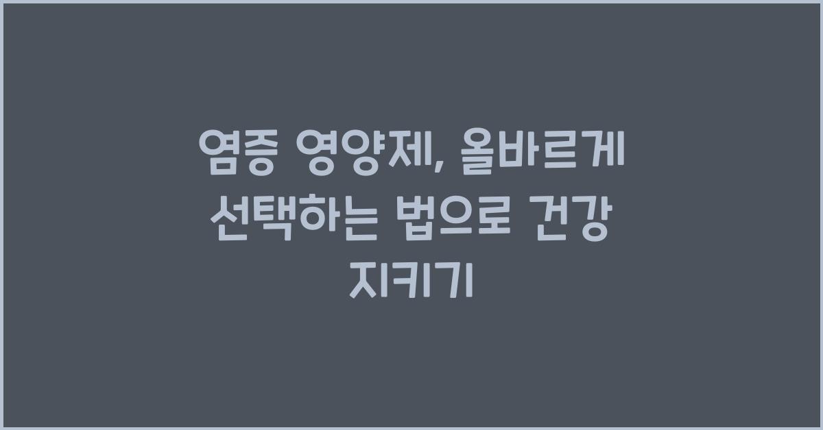 염증 영양제, 올바르게 선택하는 법  