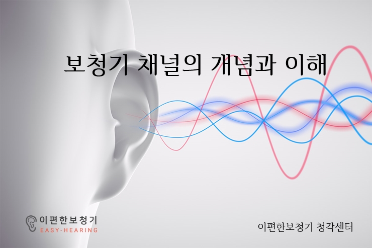  보청기 채널에 대한 이해 (초급)