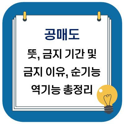  공매도 뜻과 금지 기간 및 금지 이유, 순기능 역기능 총정리