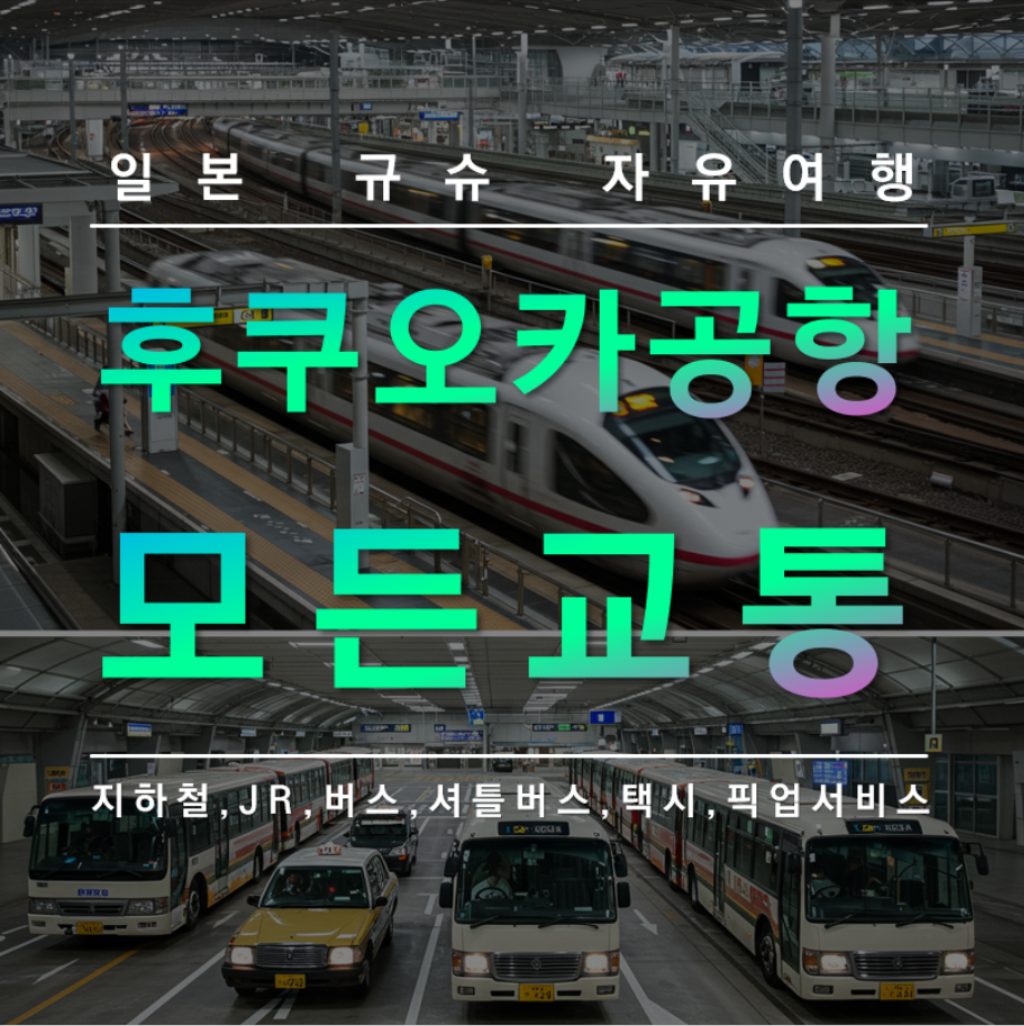 후쿠오카 공항에서 시내가는 모든 교통