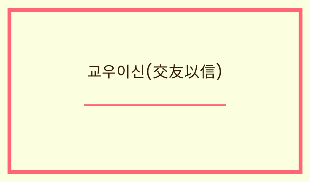 '교우이신(交友以信)'