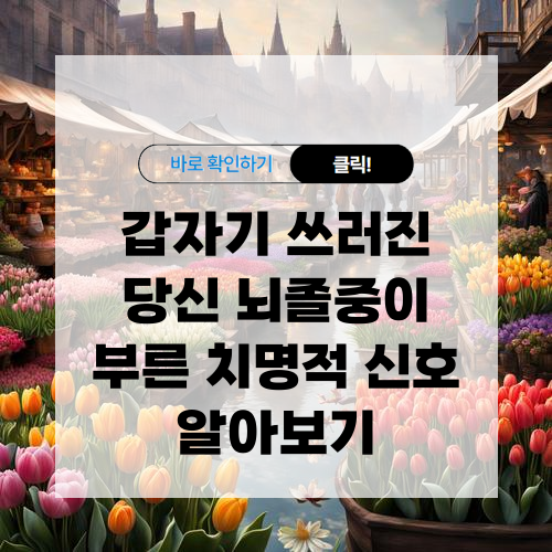 뇌졸중 전조증상 및 예방법 알아보기
