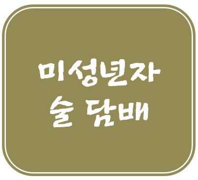 편의점미성년자담배