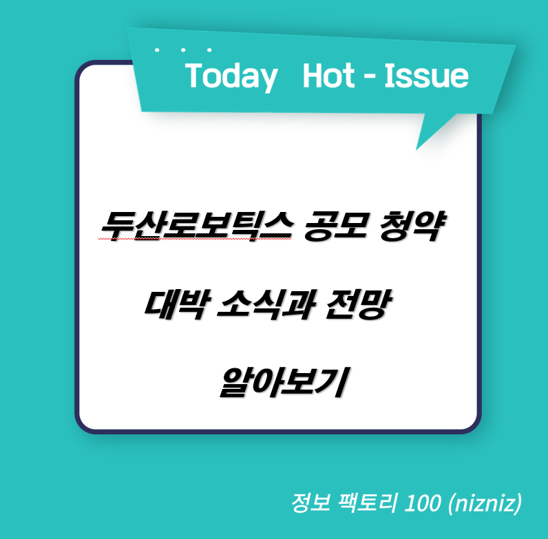  두산로보틱스 공모 청약 대박 소식과 전망 알아보기