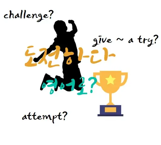 도전하다-영어-로-challenge -attempt-give-a-try
