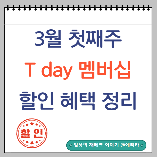  3월 첫째 주 티데이 멤버십 할인 혜택 확인하세요.