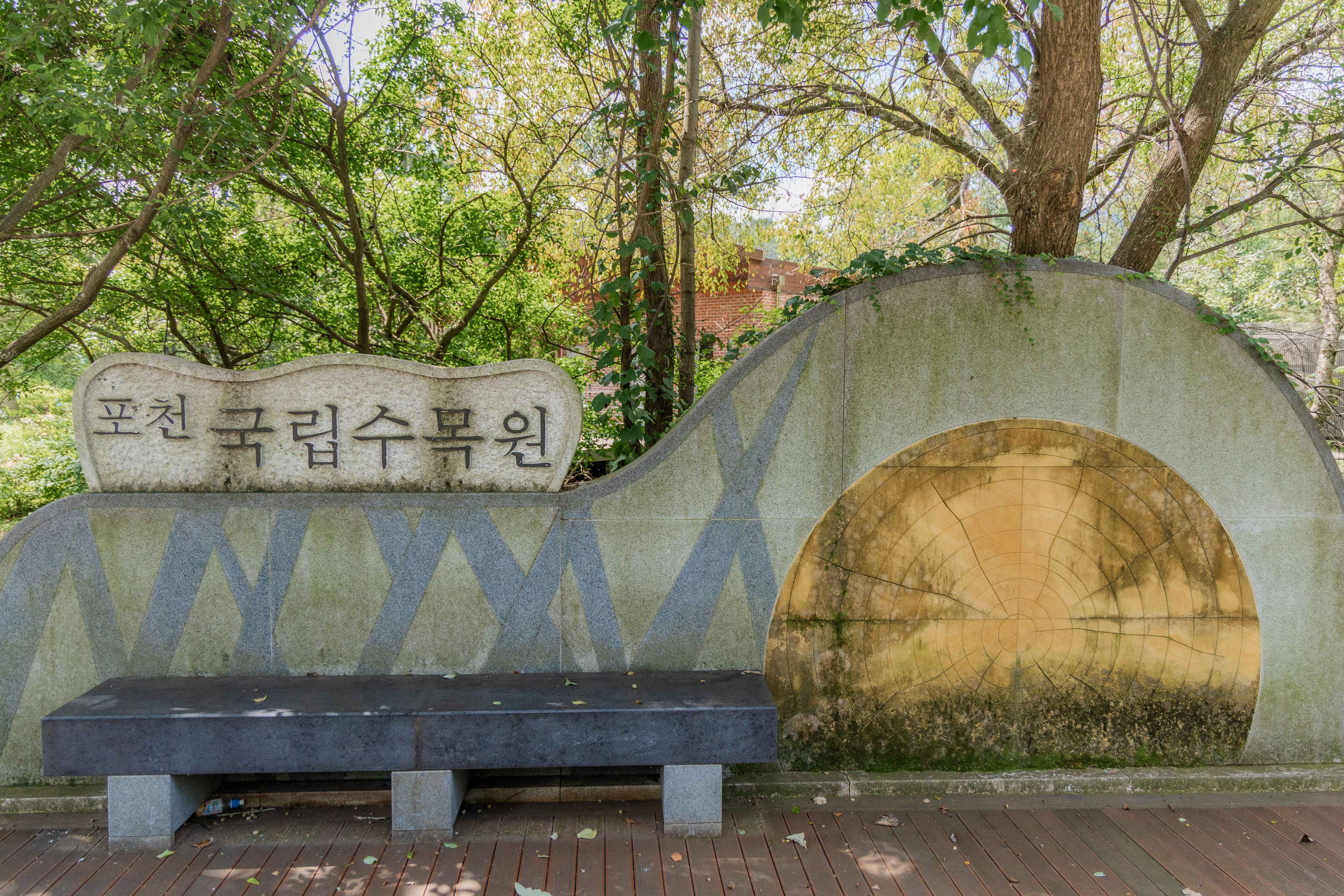 국립수목원 사전 예약 방법 및 입장 요금 총정리