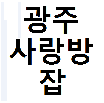  광주 사랑방잡 채용정보 일자리 사이트 알아보기