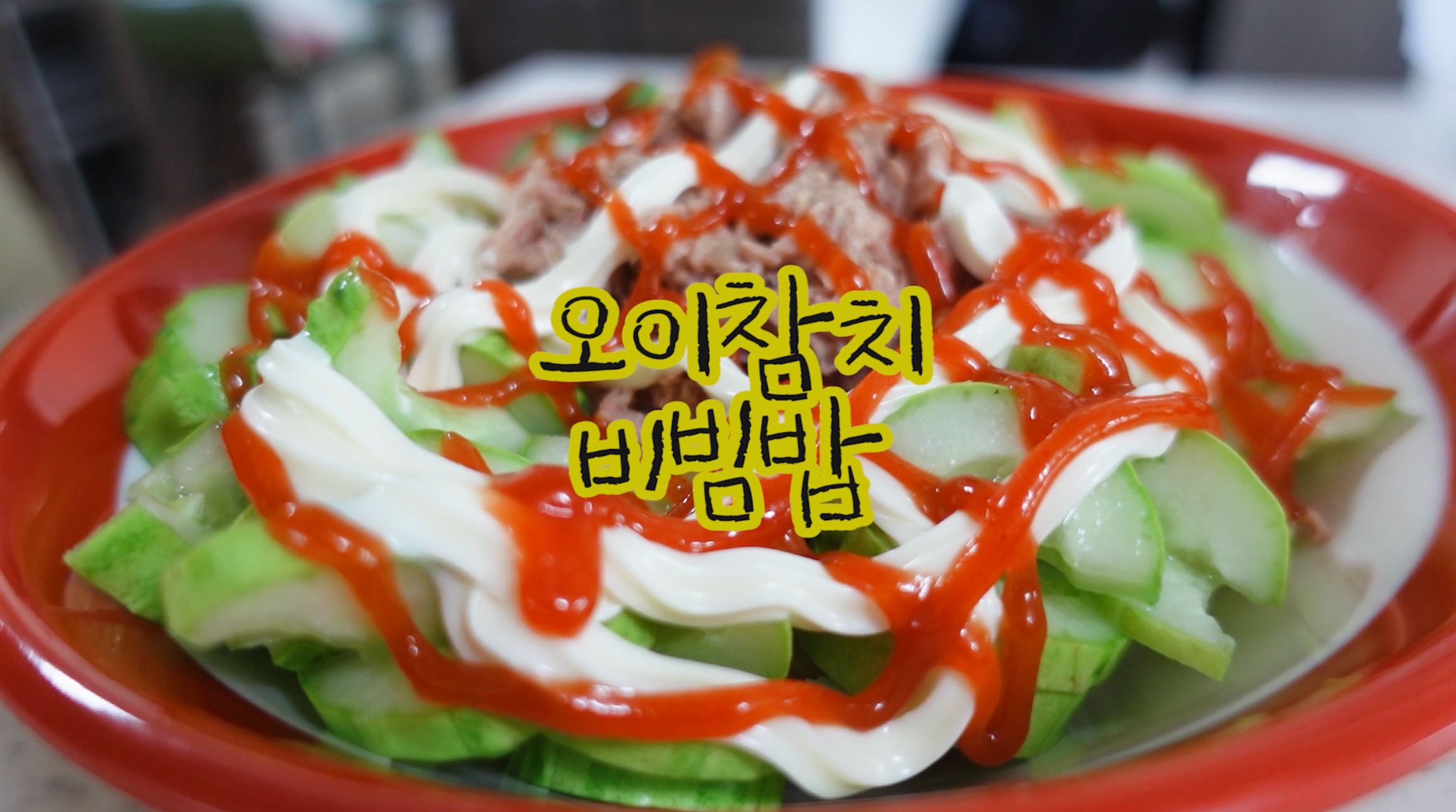 오이참치비빔밥