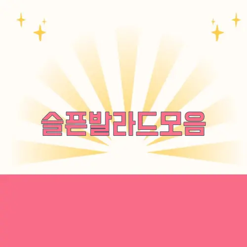슬픈발라드모음