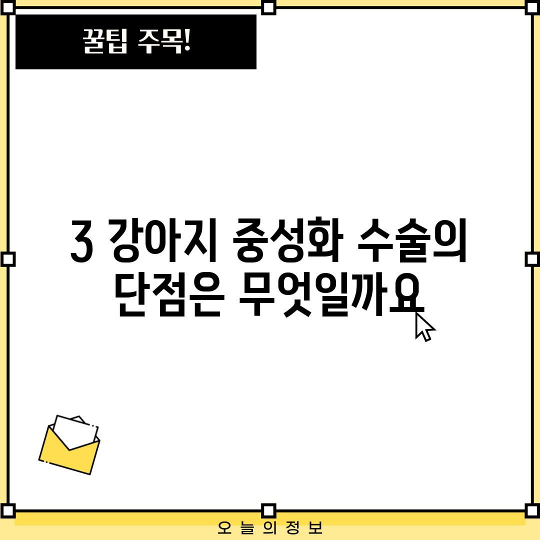 3. 강아지 중성화 수술의 단점은 무엇일까요?