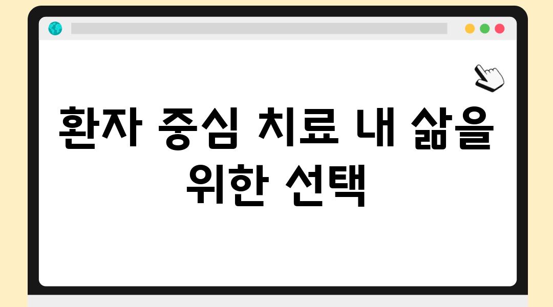 환자 중심 치료 내 삶을 위한 선택