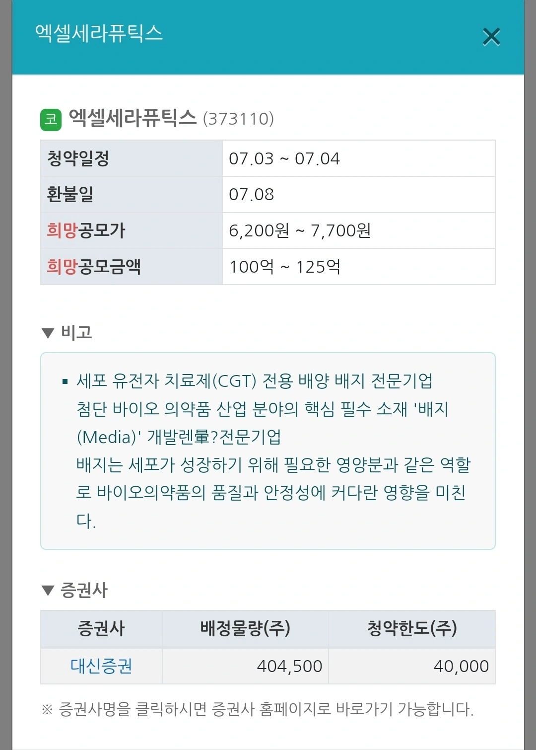 2024년 7월 공모주 청약 일정 (IPO 일정) - 엑셀세라퓨틱스