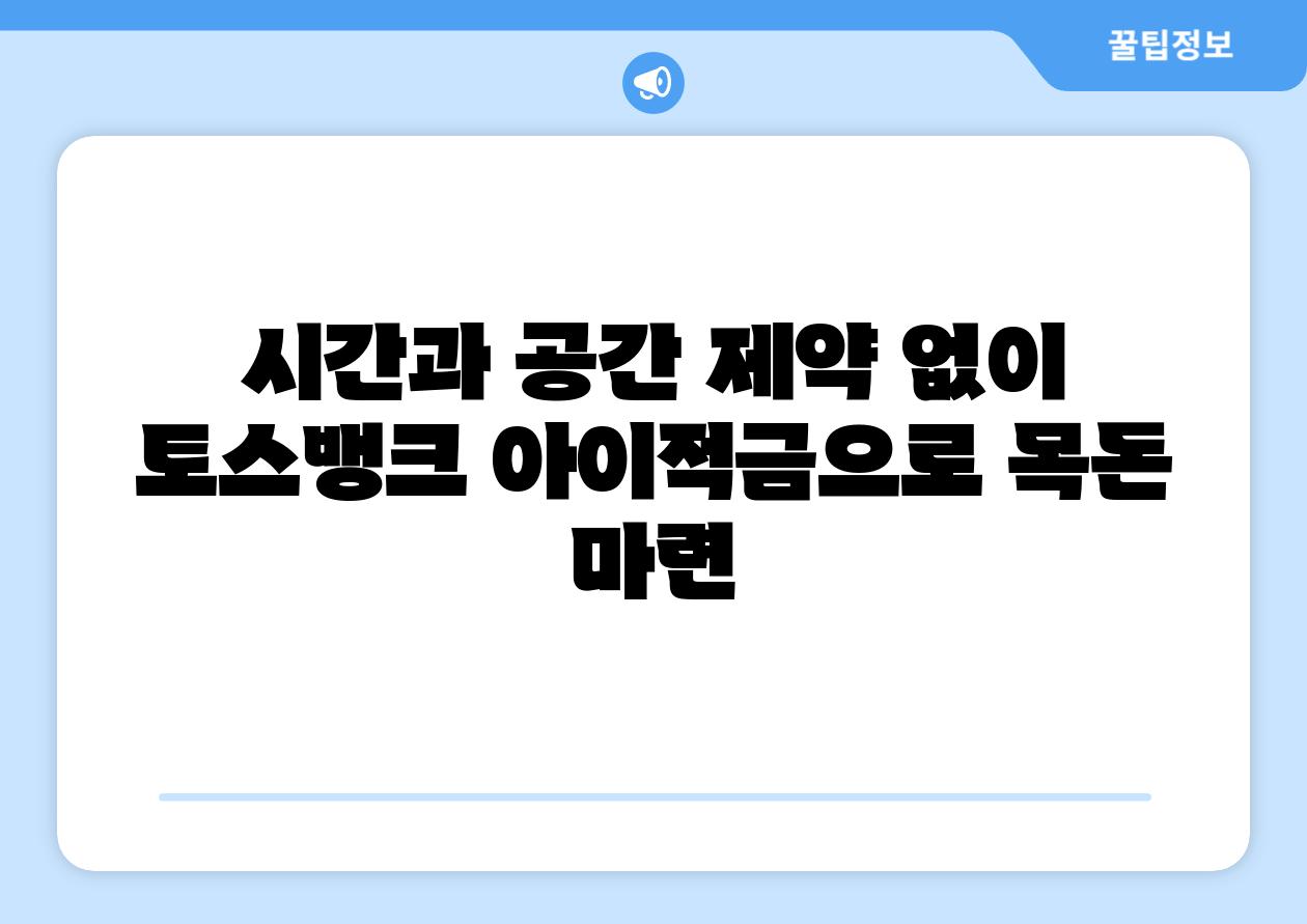 시간과 공간 제약 없이 토스뱅크 아이적금으로 목돈 마련