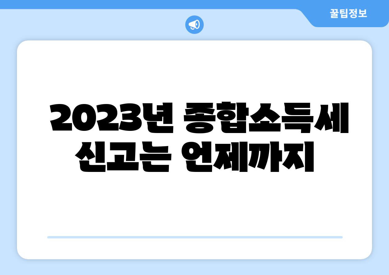  2023년 종합소득세 신고는 언제까지