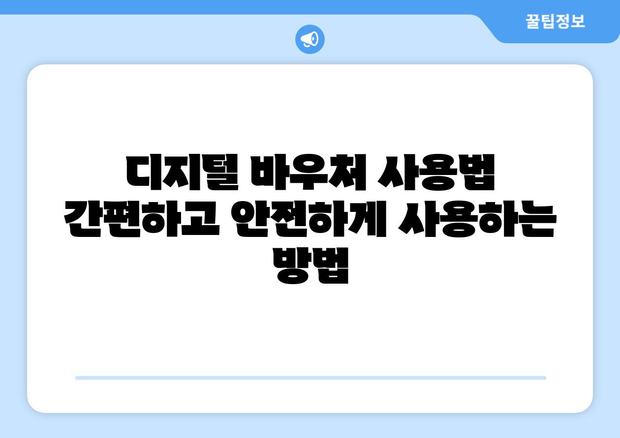 디지털 바우처 사용법 간편하고 안전하게 사용하는 방법