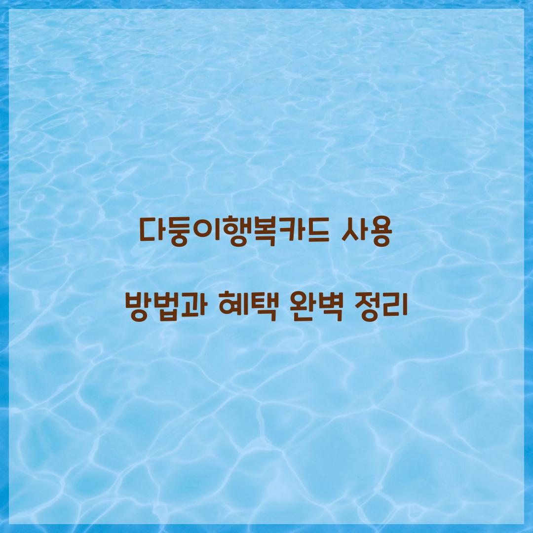 다둥이행복카드 사용