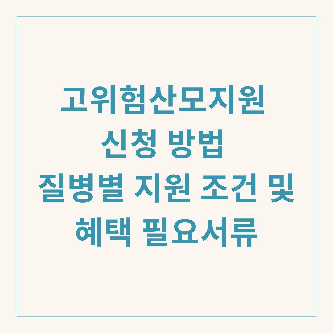 고위험산모지원 신청 방법 질병별 지원 조건 및 혜택 필요서류